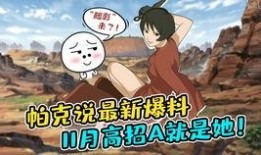 火影帕克爆料最新,最新情报大曝光！